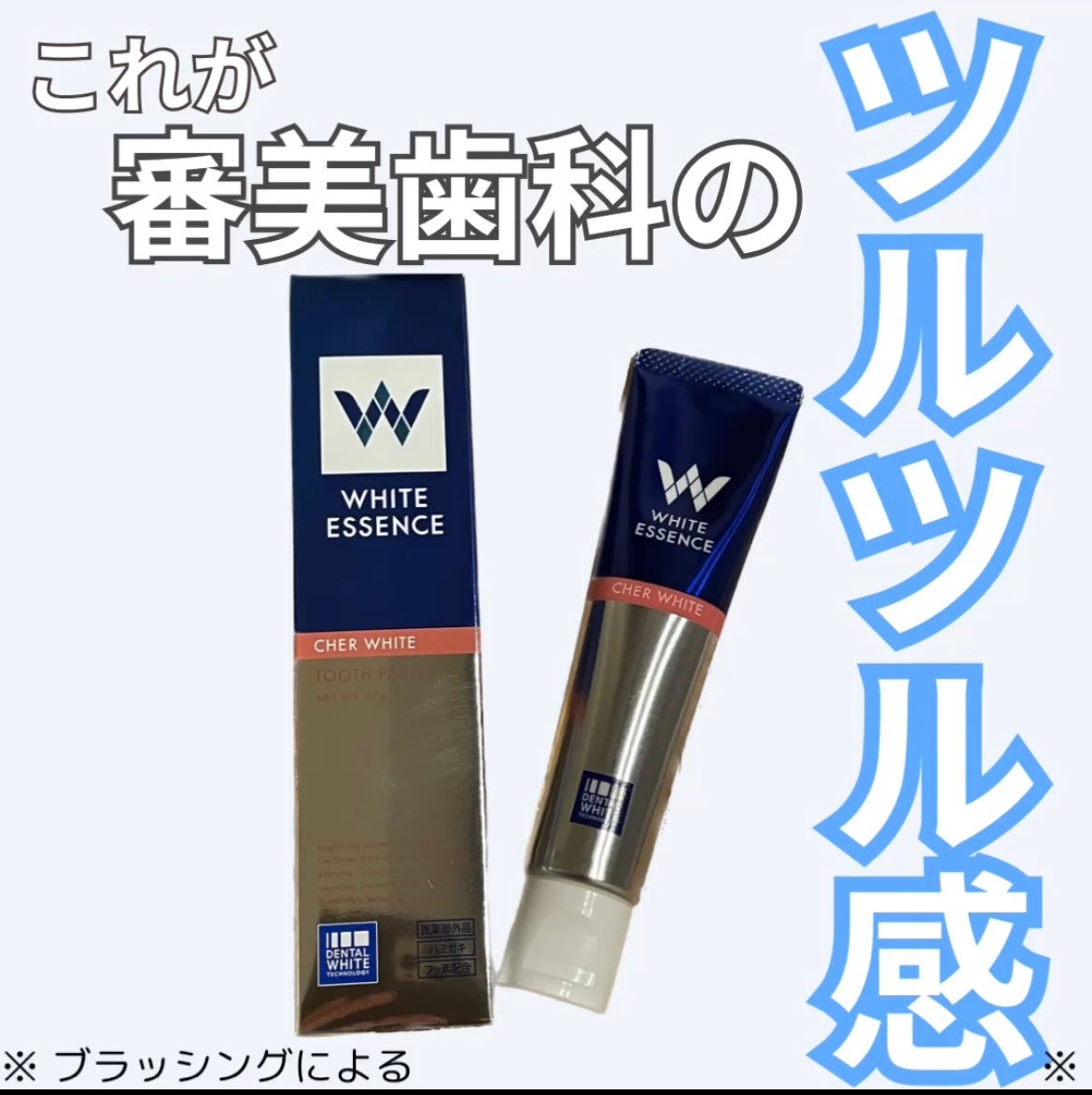 シェールホワイト/ホワイトエッセンス/歯磨き粉を使ったクチコミ(1枚目)