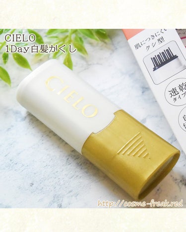 CIELO ワンデー白髪かくしのクチコミ「CIELO シエロ
1Day白髪かくし日常使いしてます。
カラーはナチュラルブラウン。
コーム.....」（1枚目）