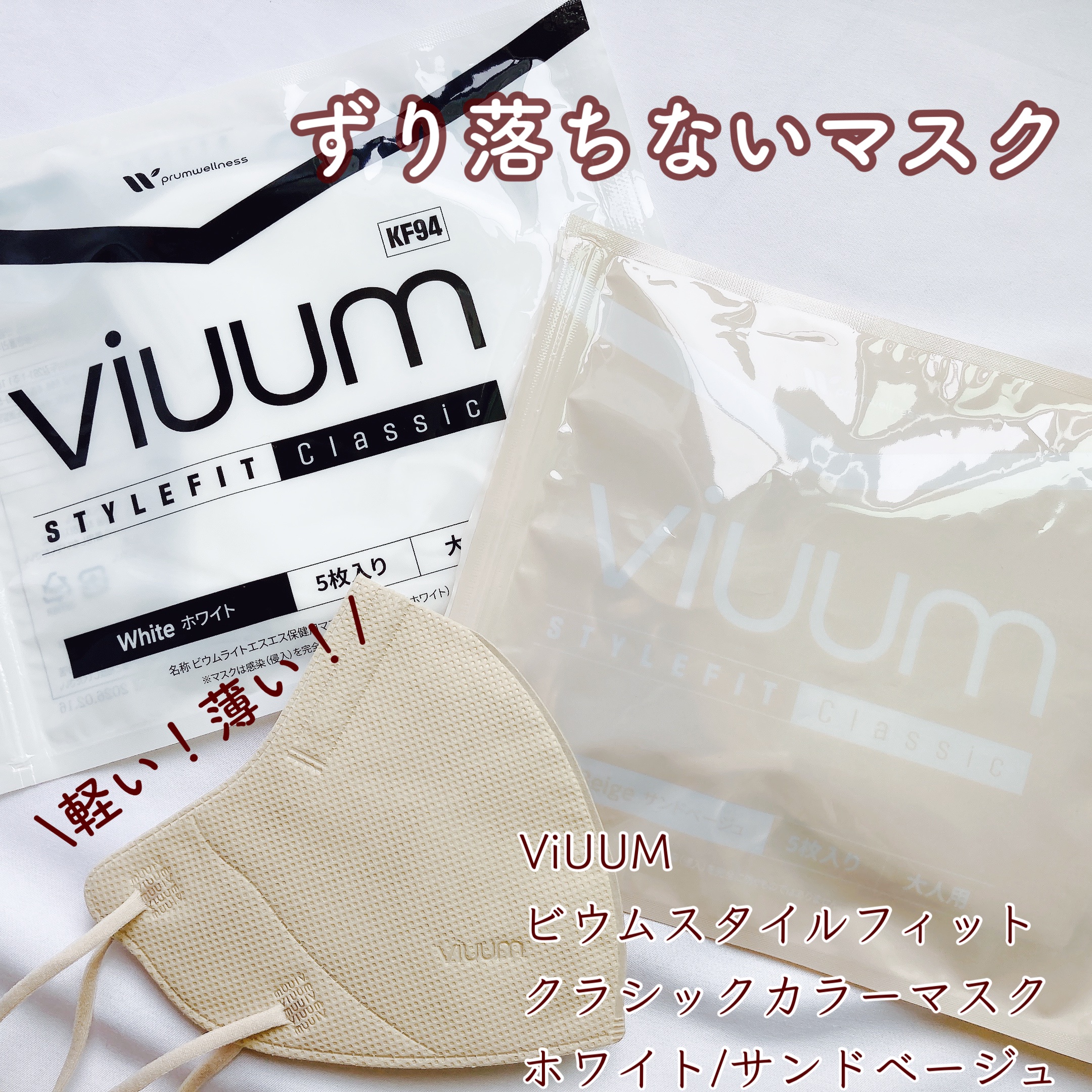ビウムスタイフフィットクラシックカラーマスク/ViUMM/マスクを使ったクチコミ（1枚目）