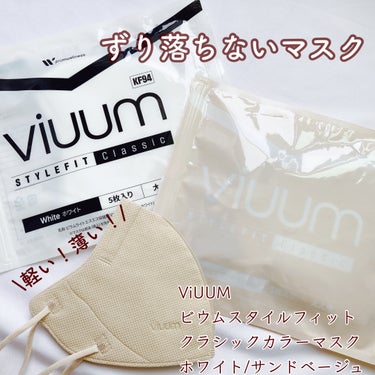 ビウムスタイフフィットクラシックカラーマスク/ViUMM/マスクを使ったクチコミ（1枚目）