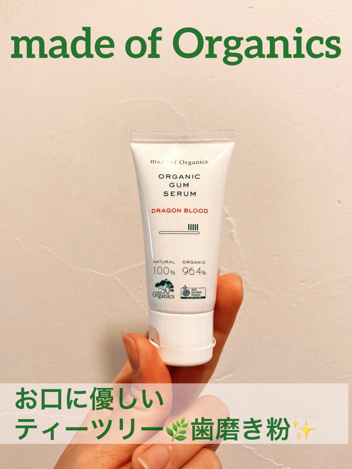 ガムセラム <ドラゴンブラッド>/made of Organics/歯磨き粉を使ったクチコミ(1枚目)