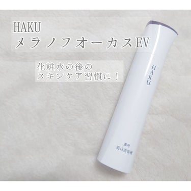 メラノフォーカスＥＶ/HAKU/美容液を使ったクチコミ（1枚目）