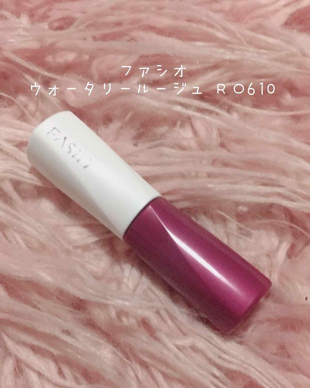 ウォータリー ルージュ/FASIO/口紅を使ったクチコミ(1枚目)