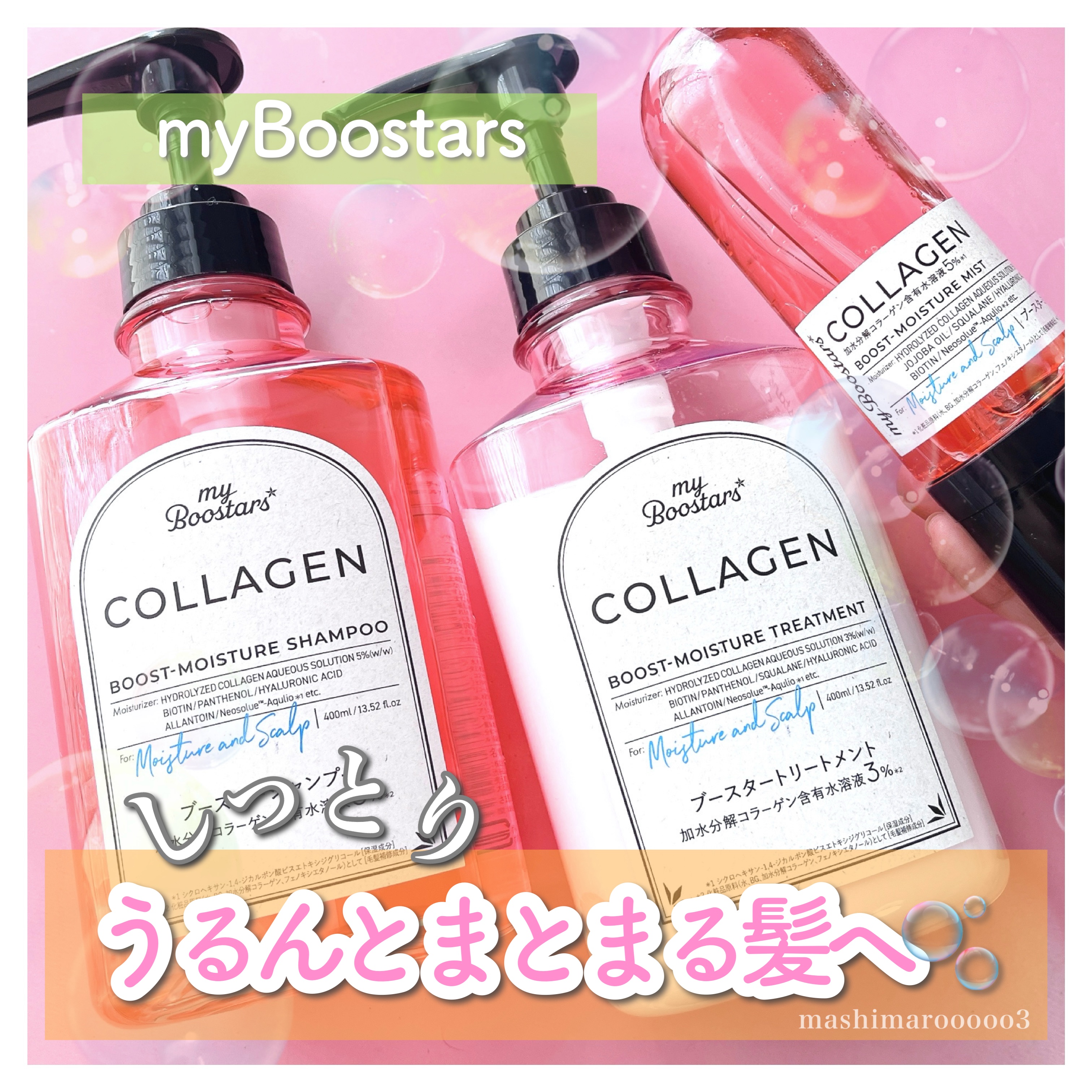 コラーゲン ブースター [モイスチャー＆スカルプ] ３点セット ベルガモットアロマの香り/マイブースターズ/その他キットセットを使ったクチコミ（1枚目）