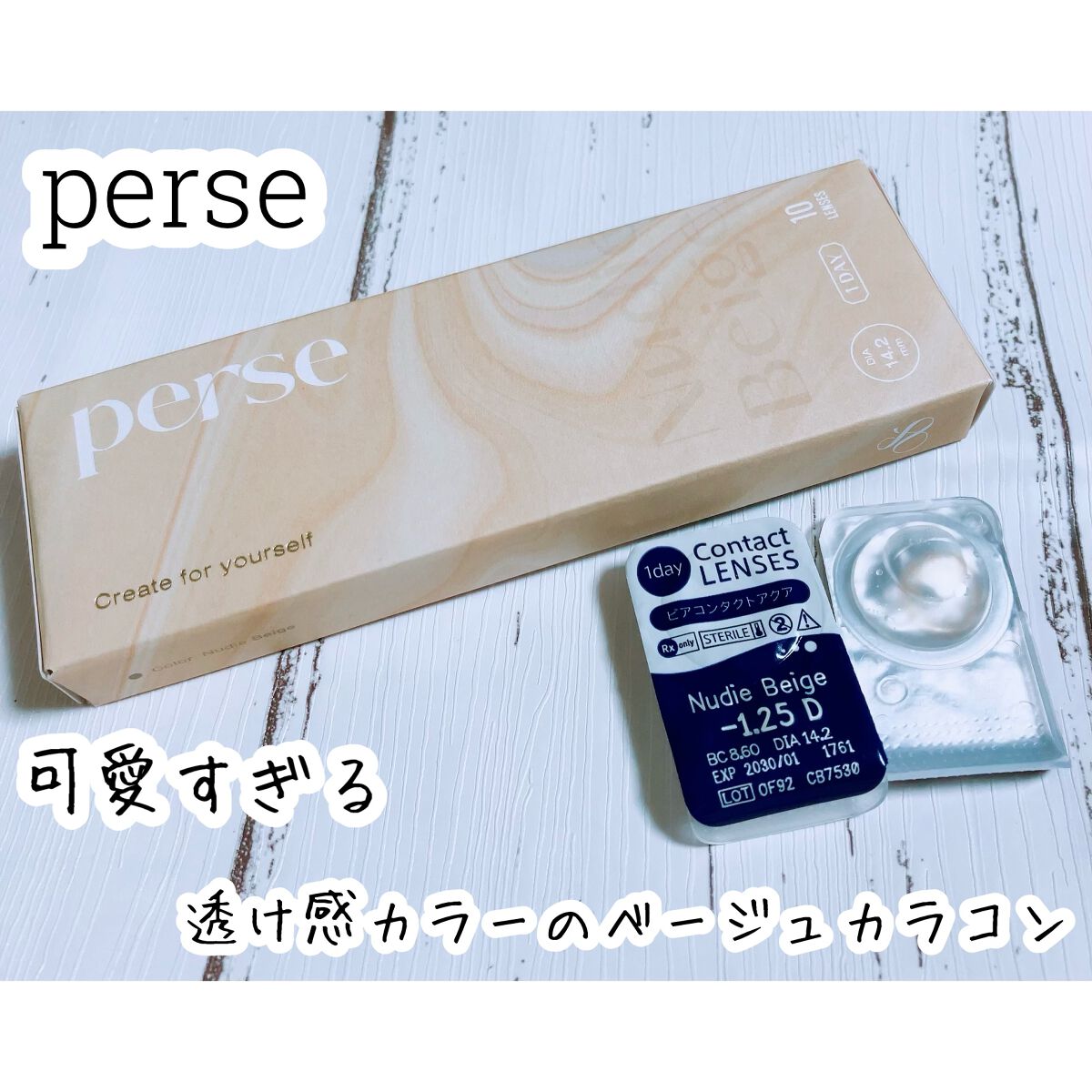 perse 1day/perse/ワンデー(1DAY)カラコンを使ったクチコミ(1枚目)