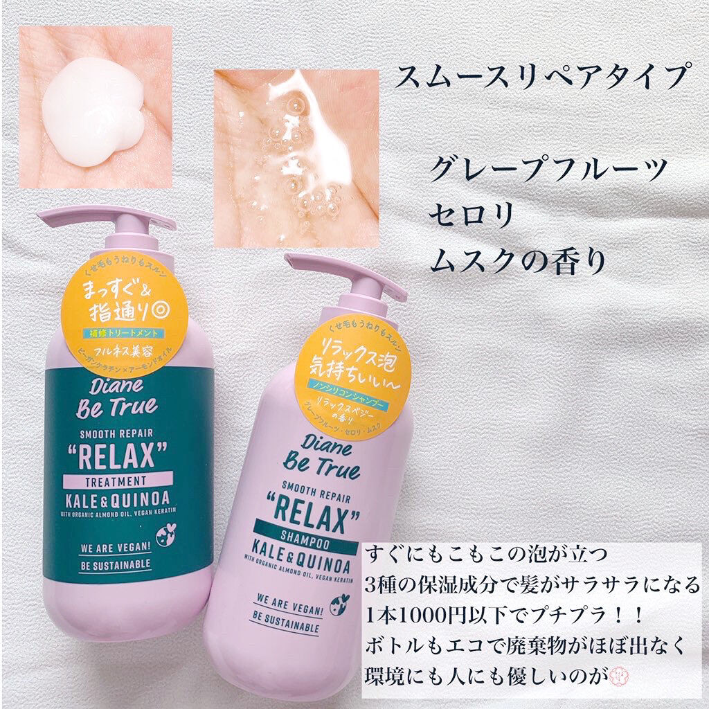 ダイアンビートゥルー Diane Be True（ダイアンビートゥルー）/RELAX / スムース /シャンプー＆トリートメントのクチコミ「ここ最近にない私的シャンプーのヒット商品！！﻿
﻿
DianeBeTrue RELAX スムー.....」（3枚目）