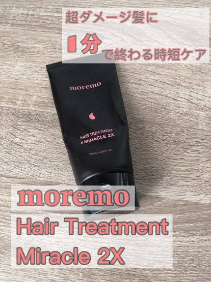 ヘアトリートメント ミラクル2X (シグネチャー)/moremo/洗い流すヘアトリートメントを使ったクチコミ(1枚目)