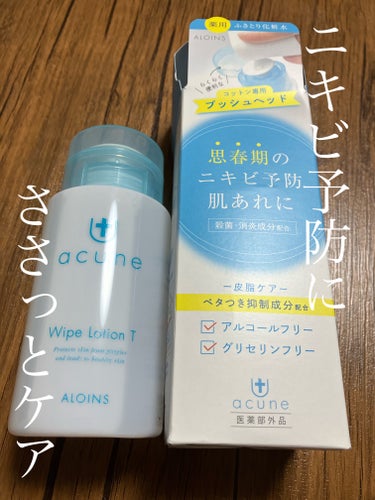 アキュネ アキュネ 薬用ふきとりローションTのクチコミ「ささっとらくに使える
アキュネ 薬用ふきとりローションT
✼••┈┈••✼••┈┈••✼••┈.....」（1枚目）