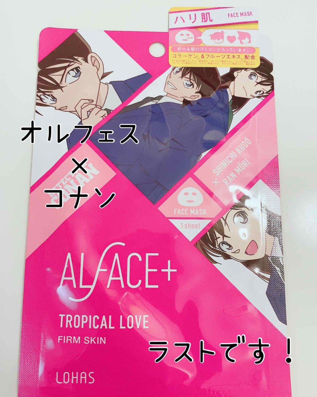 名探偵コナン×オルフェス 【新一&蘭】トロピカルラブ/ALFACE+/シートマスク・パックを使ったクチコミ(1枚目)