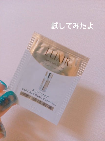 エリクシール シュペリエル デザインタイム セラム/エリクシール/美容液を使ったクチコミ(1枚目)