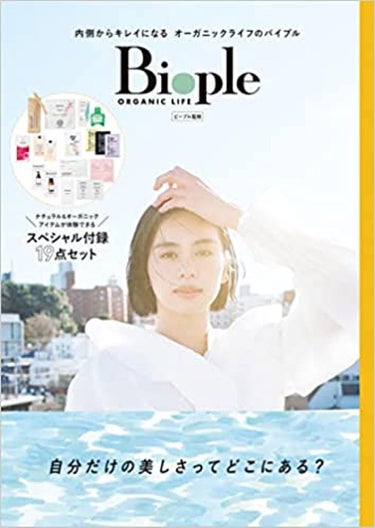 Biople MOOK Vol.01～自分だけの美しさってどこにある？～ 光文社