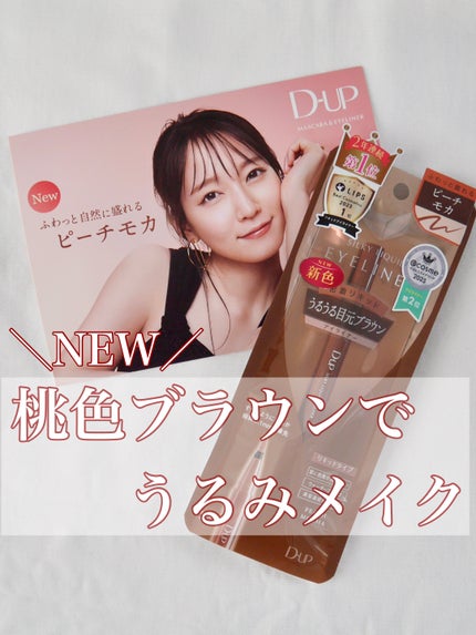 シルキーリキッドアイライナーWP/D-UP/リキッドアイライナーを使ったクチコミ(1枚目)