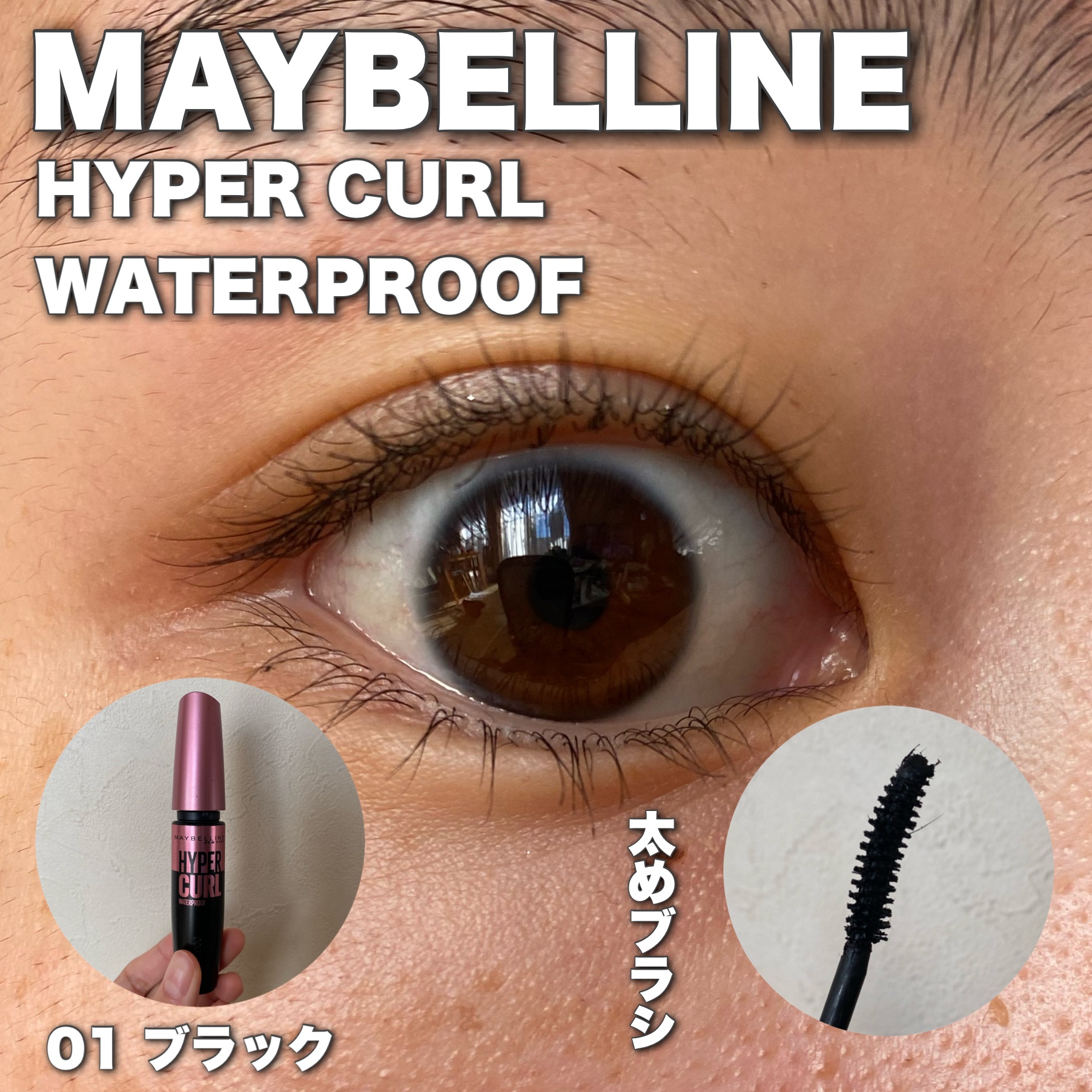 メイベリン ハイパーカール ウォータープルーフ R/MAYBELLINE NEW YORK/マスカラを使ったクチコミ（1枚目）
