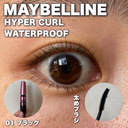 メイベリン ハイパーカール ウォータープルーフ R/MAYBELLINE NEW YORK/マスカラを使ったクチコミ(1枚目)