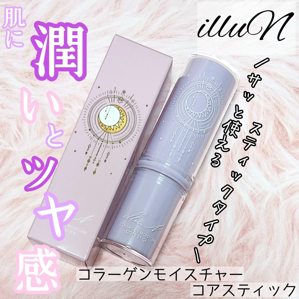 コラーゲンモイスチャーコアスティック/illuN/美容液を使ったクチコミ(1枚目)