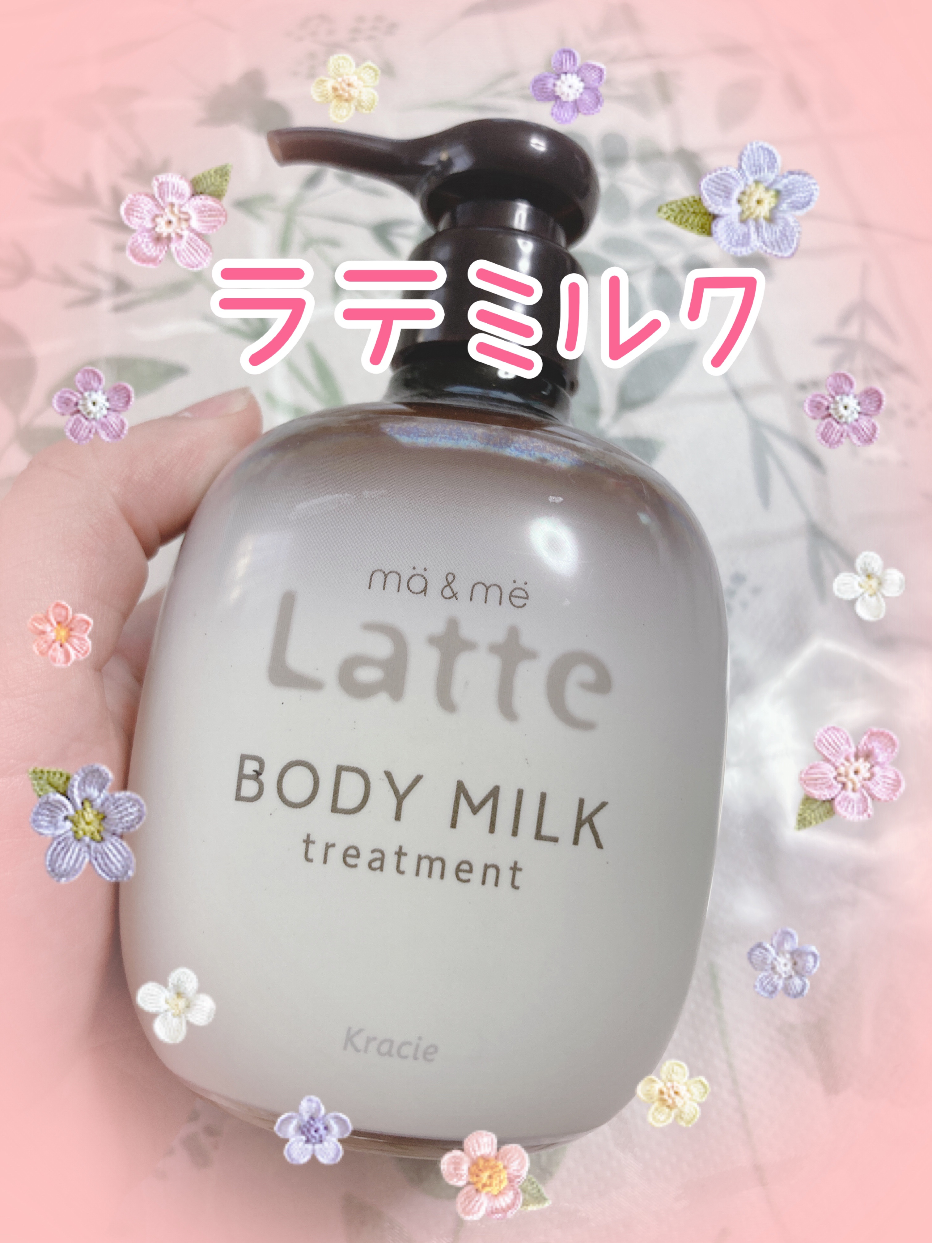 トリートメント ボディミルク  310g/マー＆ミー　ラッテ/ボディミルクを使ったクチコミ（1枚目）