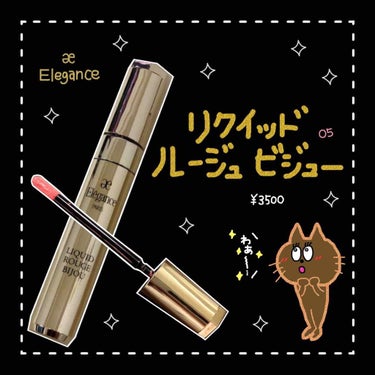 エレガンス リクイッド ルージュ ビジュー/Elégance/口紅を使ったクチコミ（1枚目）