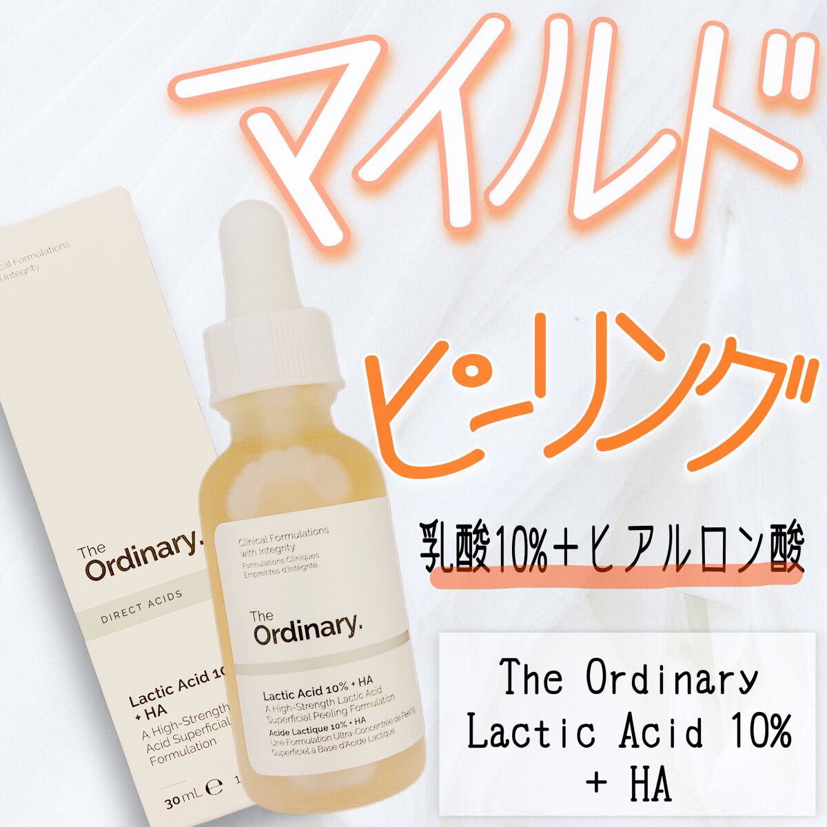 The Ordinary LA10+HAフェイスセラムのクチコミ「\マイルドピーリング/

The Ordinary Lactic Acid 10% + HA
.....」（1枚目）