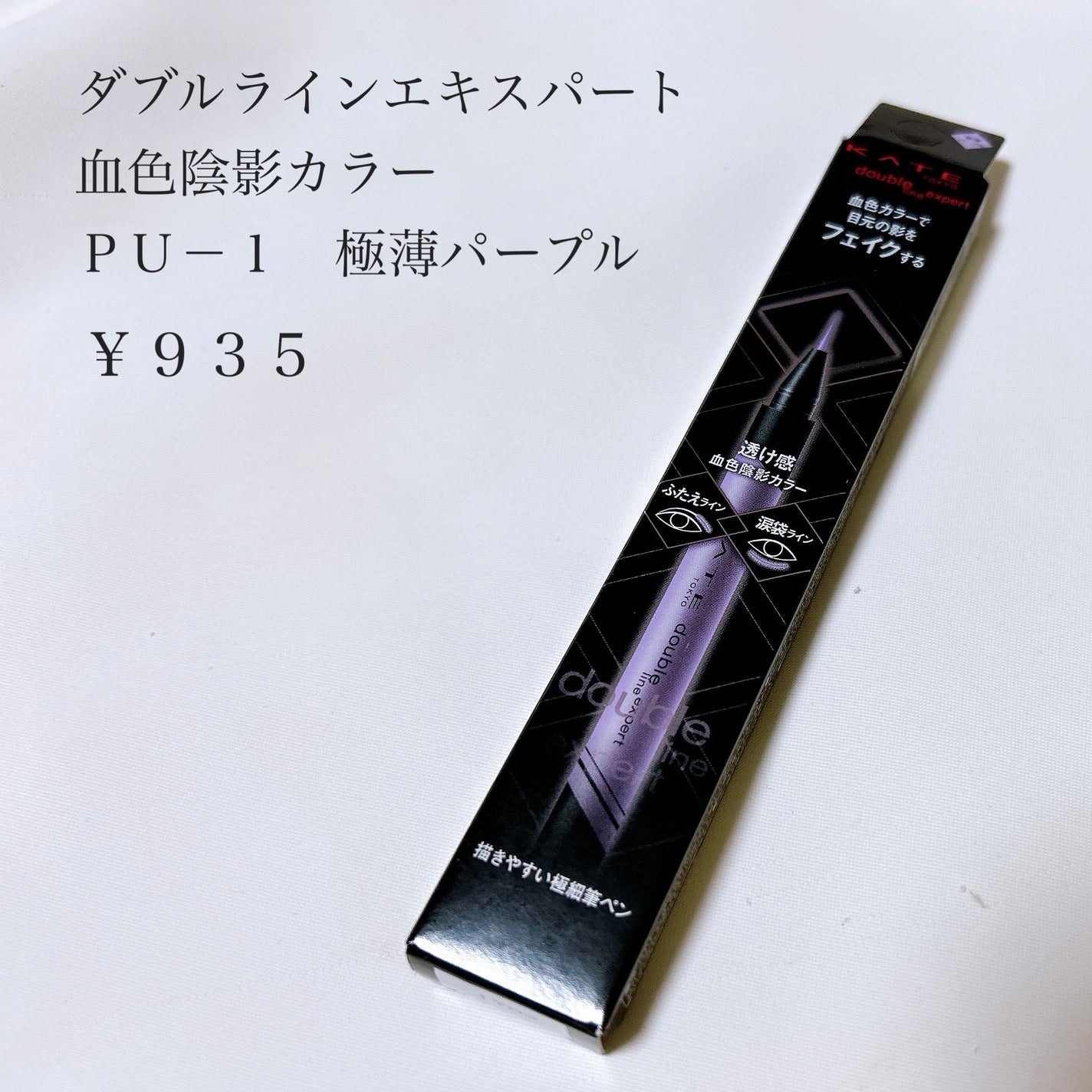 ダブルラインエキスパート(血色陰影カラー)/KATE/リキッドアイライナーを使ったクチコミ(2枚目)