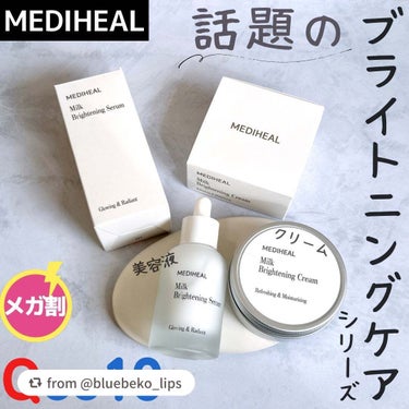 ミルクブライトニングセラム/MEDIHEAL/美容液を使ったクチコミ（1枚目）