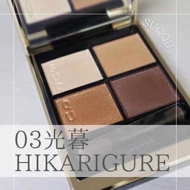 【SUQQU】
シグニチャーカラーアイズ 03
光暮-HIKARIGURE

王道ブラウンメイクパレット🎨
良い意味で発色が強すぎず仕上がりもナチュラルなので普段使いにオススメです🙆‍♀️
右上はマット