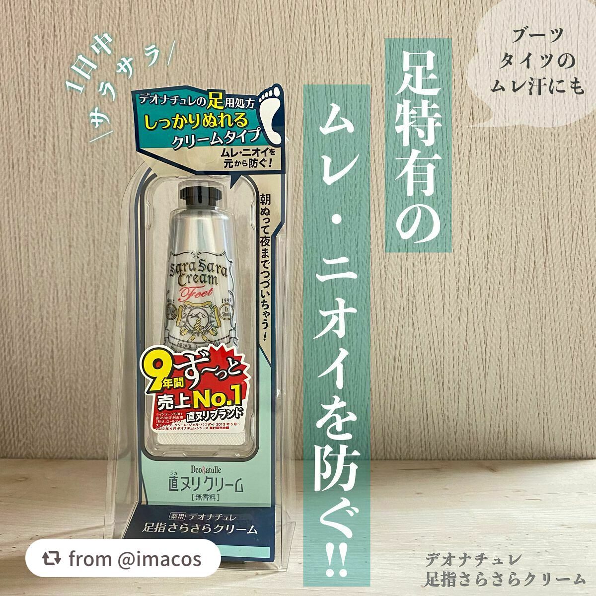 薬用足指さらさらクリーム/デオナチュレ/デオドラント・制汗剤を使ったクチコミ(1枚目)