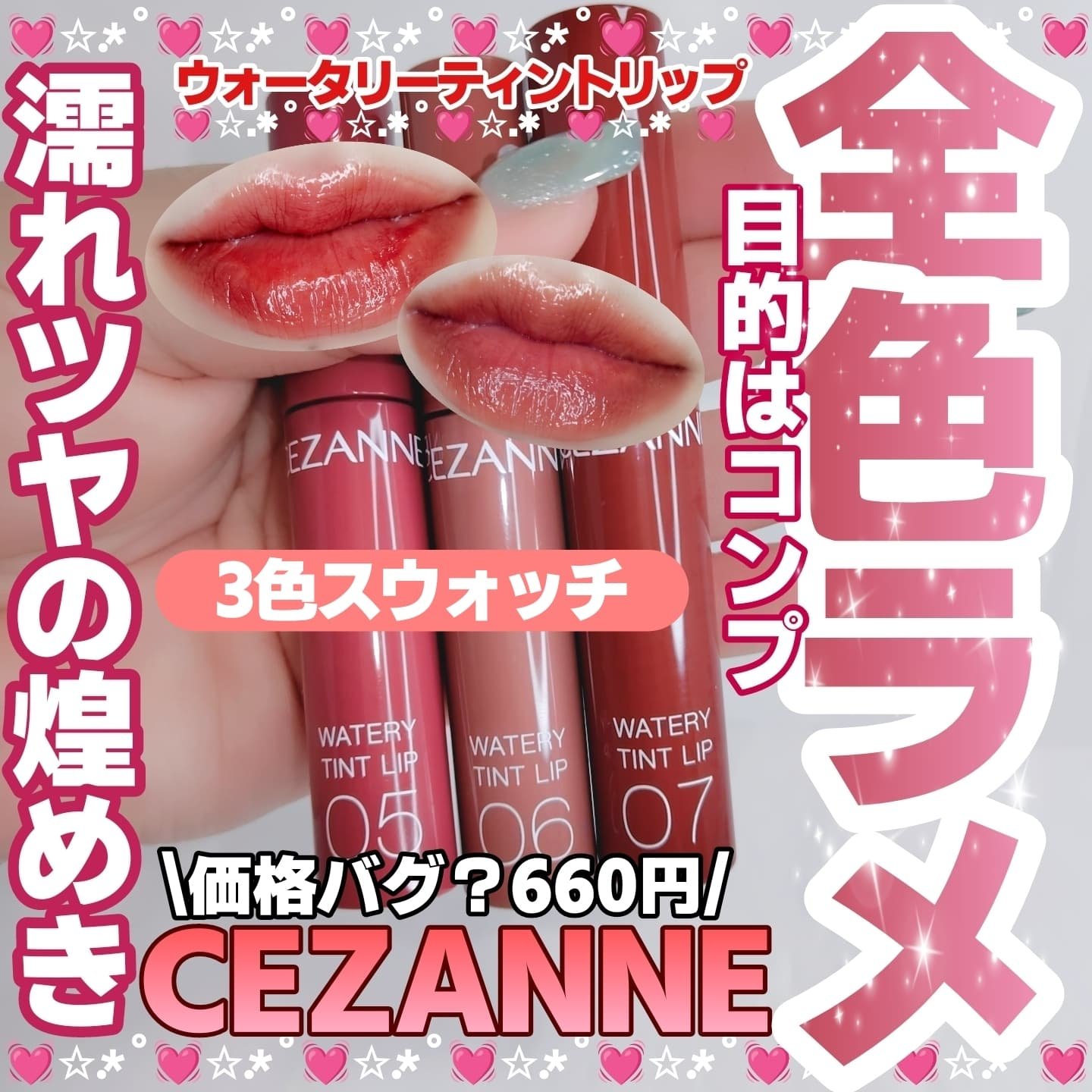 ウォータリーティントリップ/CEZANNE/リップティントを使ったクチコミ（1枚目）