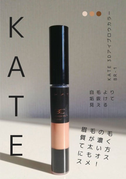 3Dアイブロウカラー BR-1/KATE/眉マスカラを使ったクチコミ(1枚目)