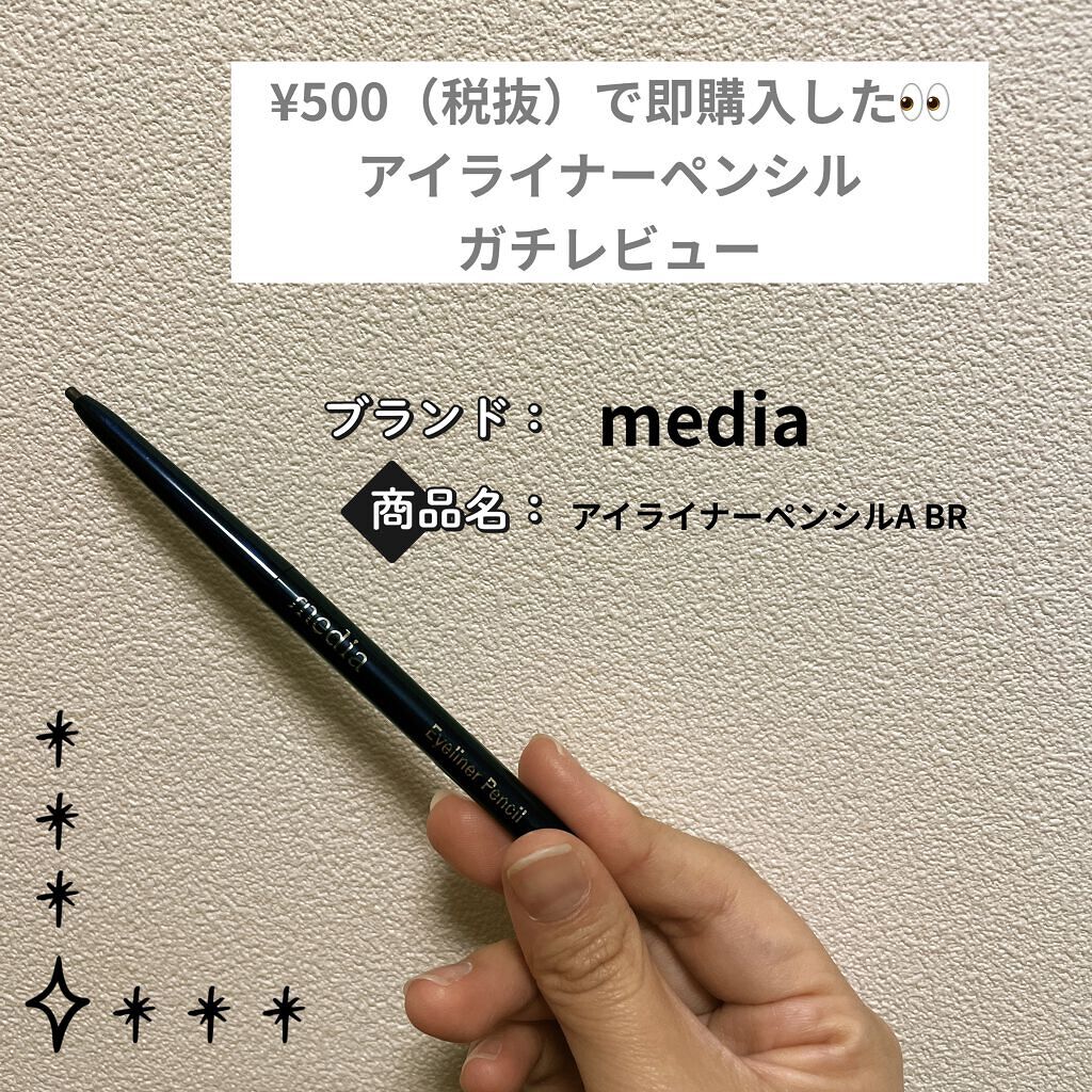 アイライナーペンシルA BR/media/ペンシルアイライナーを使ったクチコミ（1枚目）