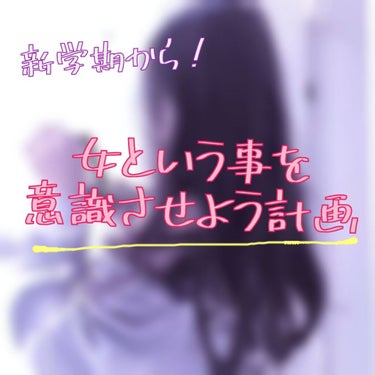 こんにちは！maumu🍒です！


最近はコロナでお家にいて暇な女の子が多いのじゃないのでしょうか？こんな長い休みは変わるチャンスだと思ってます！


これを読んで下さる方の中には、

『好きな男友達が