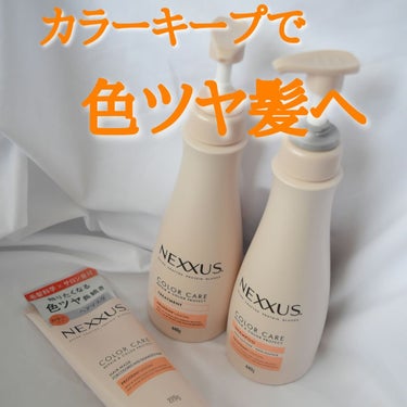 ホワイトフラワーが花開くさわやかな香りが
とっても良い香り♥

NEXXUS　リペアアンドカラープロテクト 
シャンプー / トリートメント

使ってみました！

こちらは流れ落ちやすい髪のカラー成分と