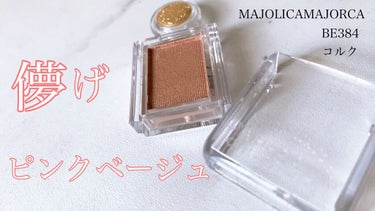 シャドーカスタマイズ/MAJOLICA MAJORCA/パウダーアイシャドウを使ったクチコミ（1枚目）