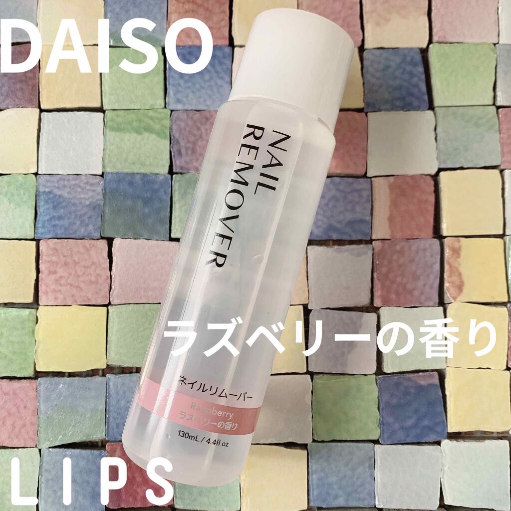 ネイルリムーバー グレープフルーツの香り/DAISO/除光液を使ったクチコミ(1枚目)