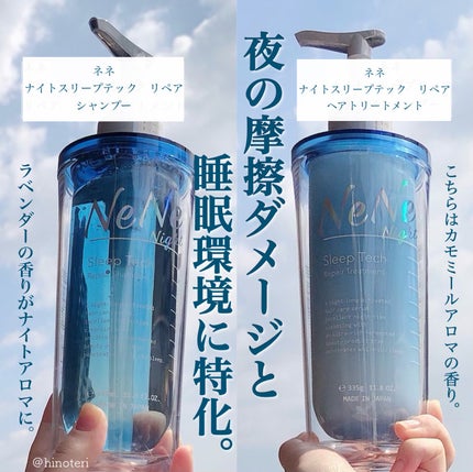 スリープテック リペア シャンプー/ヘアトリートメント/NeNe Night/市販シャンプーを使ったクチコミ(1枚目)