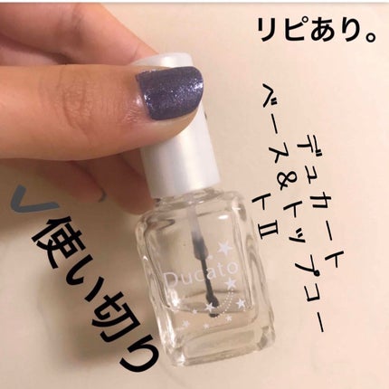 ベース&トップコートⅡ/デュカート/ネイルトップコートを使ったクチコミ(1枚目)
