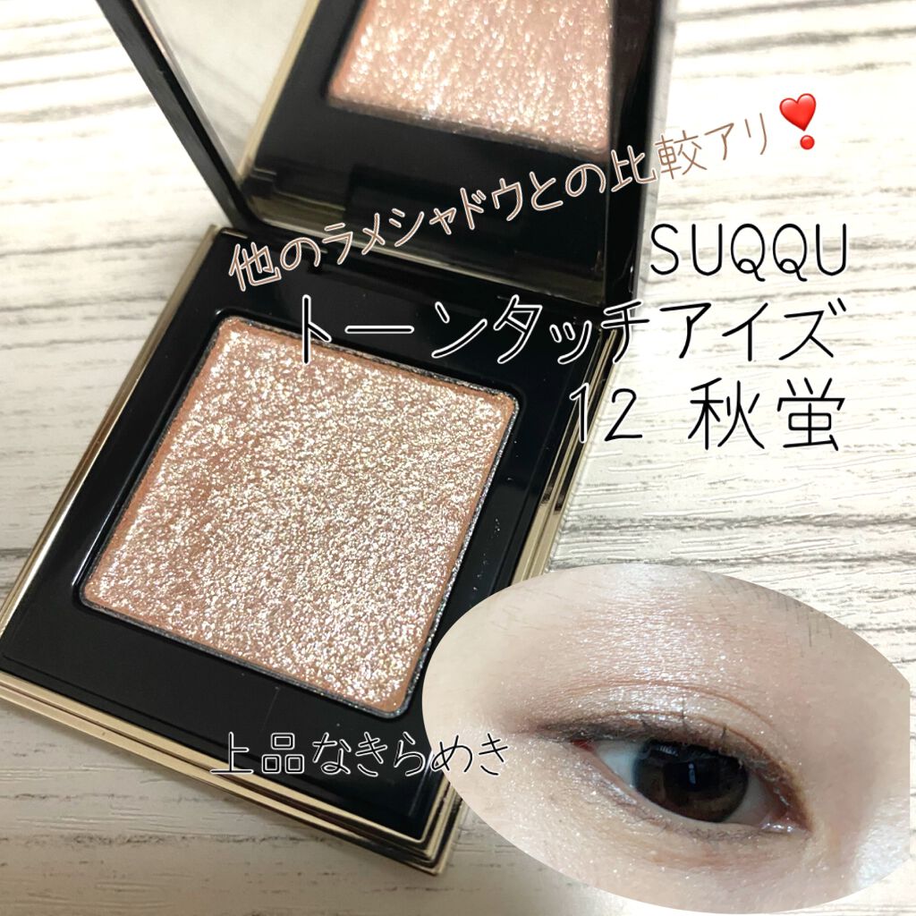 トーン タッチ アイズ/SUQQU/単色アイシャドウを使ったクチコミ(1枚目)