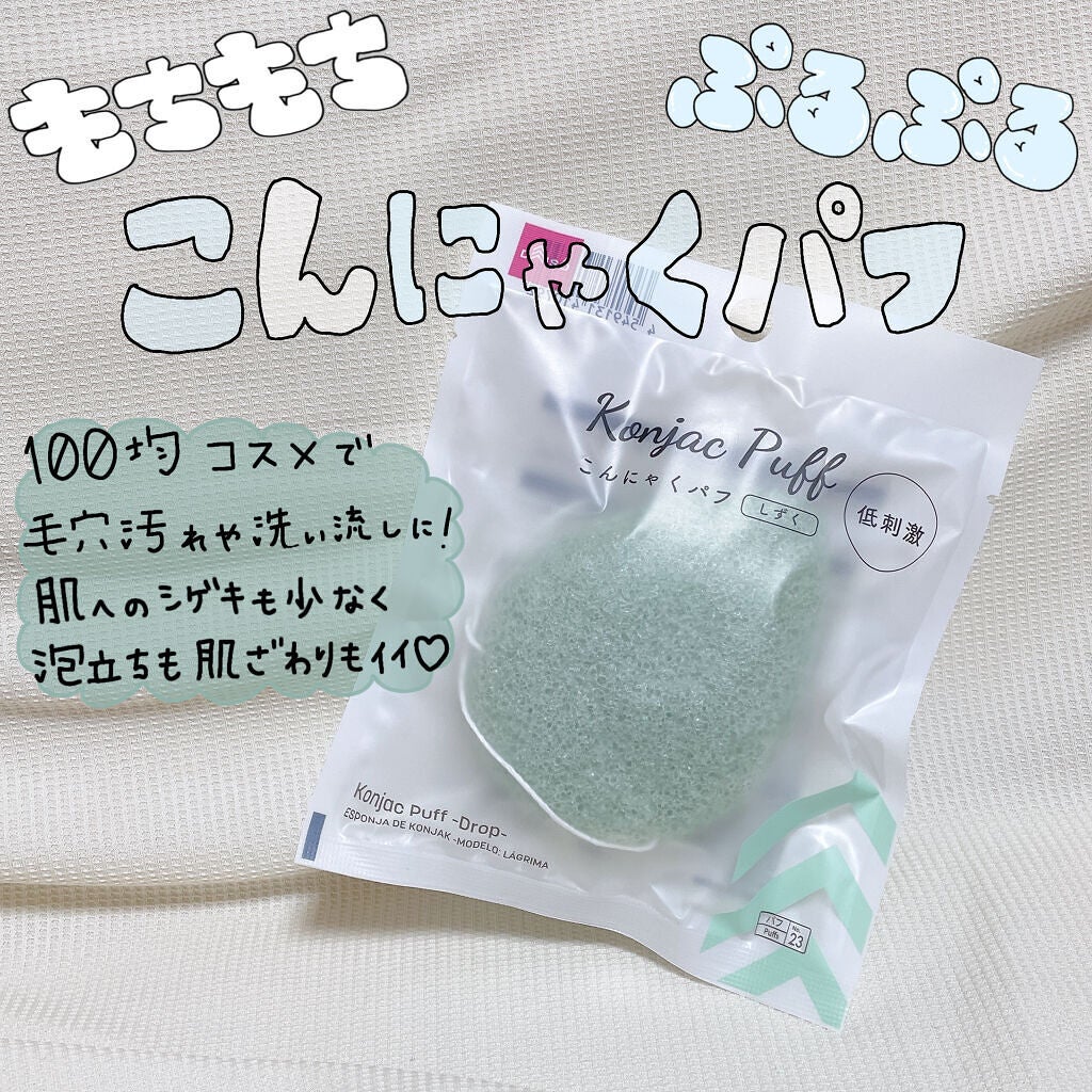 天然こんにゃくパフ/DAISO/その他スキンケアグッズを使ったクチコミ(1枚目)