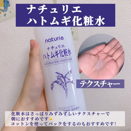 ハトムギ化粧水(ナチュリエ スキンコンディショナー R )/ナチュリエ/化粧水を使ったクチコミ(2枚目)