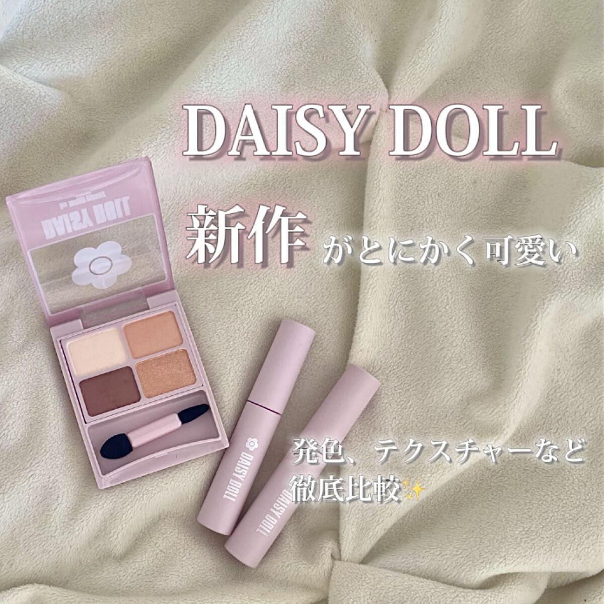 デイジードール アイカラー パレット/DAISY DOLL by MARY QUANT/アイシャドウパレットを使ったクチコミ（1枚目）