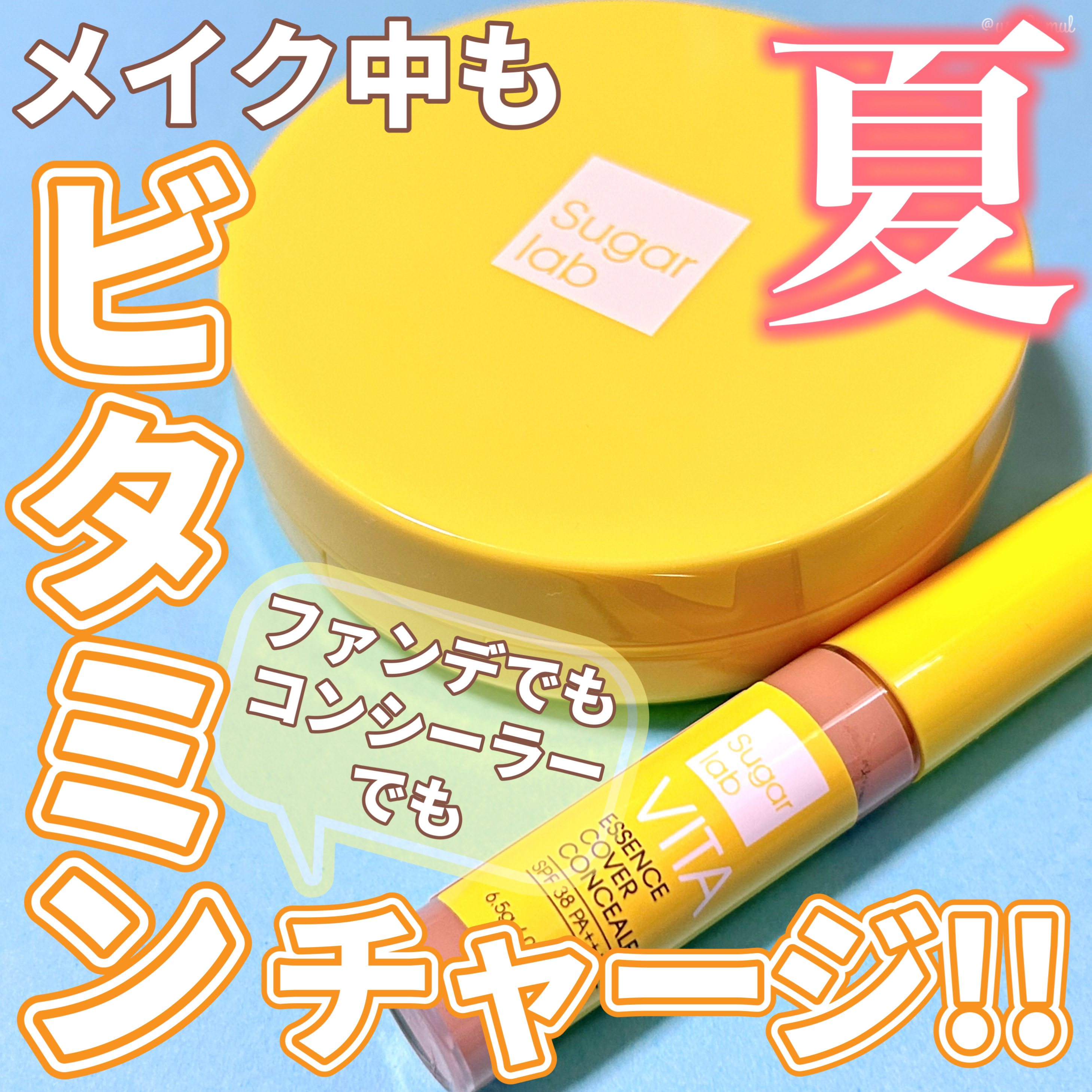 ビタエッセンスカバーコンシーラー/Sugar Lab/リキッドコンシーラーを使ったクチコミ（1枚目）