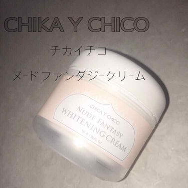 ヌードファンタジーホワイトニングクリーム/CHICAY CHICO/フェイスクリームを使ったクチコミ（1枚目）