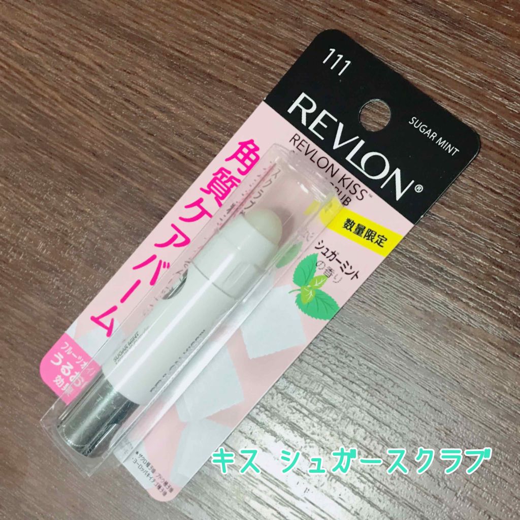 レブロン キス シュガー スクラブ/REVLON/リップスクラブを使ったクチコミ（1枚目）