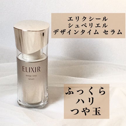 エリクシール シュペリエル デザインタイム セラム/エリクシール/美容液を使ったクチコミ(1枚目)