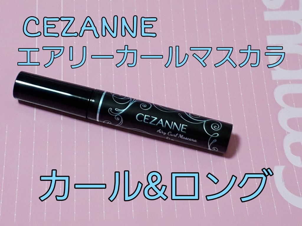 エアリーカールマスカラ/CEZANNE/マスカラを使ったクチコミ(2枚目)