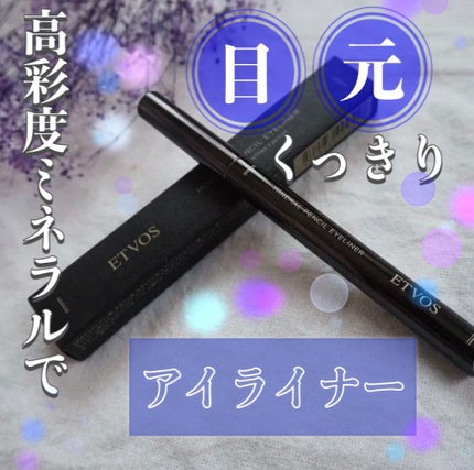 ミネラルペンシルアイライナー/エトヴォス/ペンシルアイライナーを使ったクチコミ(1枚目)