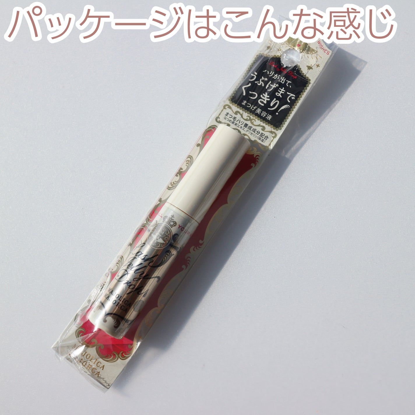 ラッシュジェリードロップ EX/MAJOLICA MAJORCA/まつげ美容液を使ったクチコミ(4枚目)