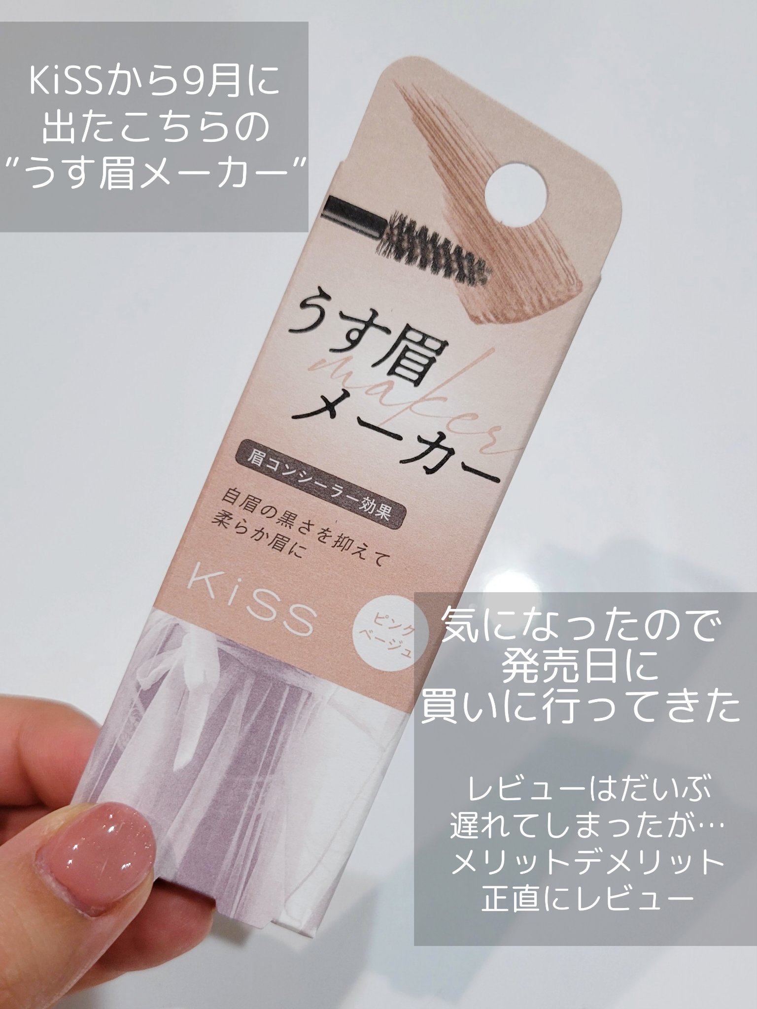 キス うす眉メーカー/KiSS/眉マスカラを使ったクチコミ（2枚目）