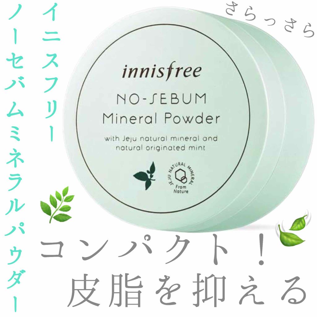 ノーセバム ミネラルパウダー/innisfree/ルースパウダーを使ったクチコミ（1枚目）
