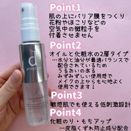 アレルバリア ミスト/d プログラム/ミスト状化粧水を使ったクチコミ(9枚目)