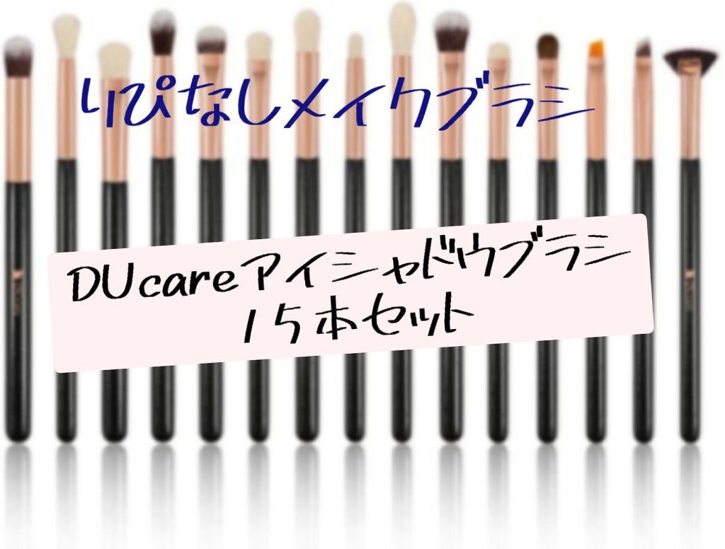 DUcare メイクブラシ/DUcare/メイクブラシを使ったクチコミ(1枚目)